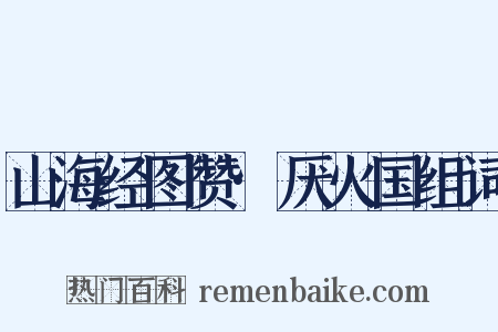 山海经图赞·厌火国组词是什么意思的图片